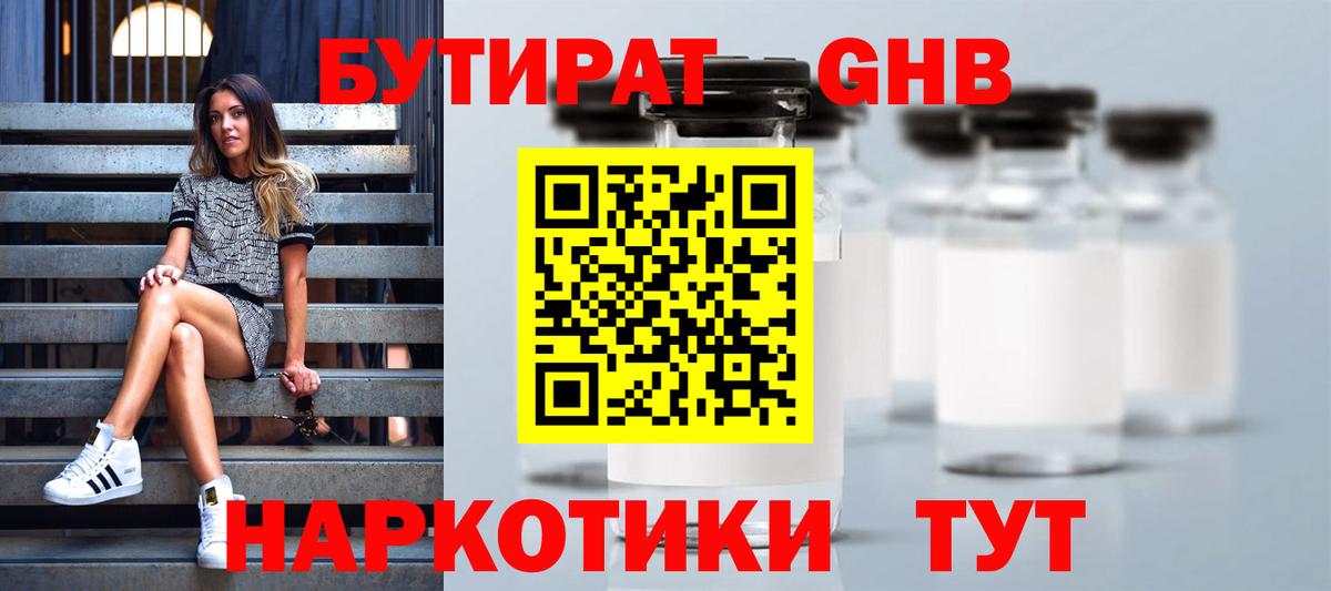 Менделеевск  БУТИРАТ  Вход с VPN  БУТИРАТ бутик 
