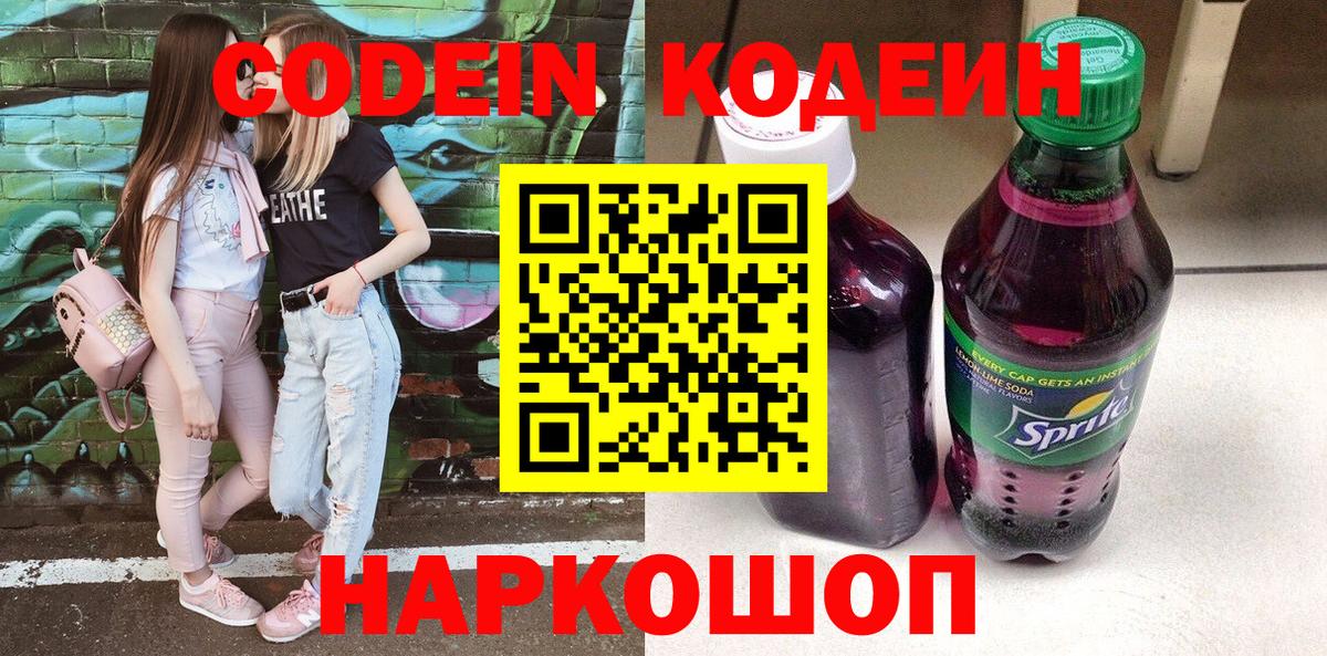 Менделеевск  Кодеин напиток Lean (лин)  Вход с VPN 