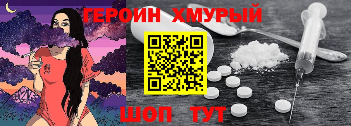 Героин  Героин хмурый  Вход с VPN  Менделеевск 