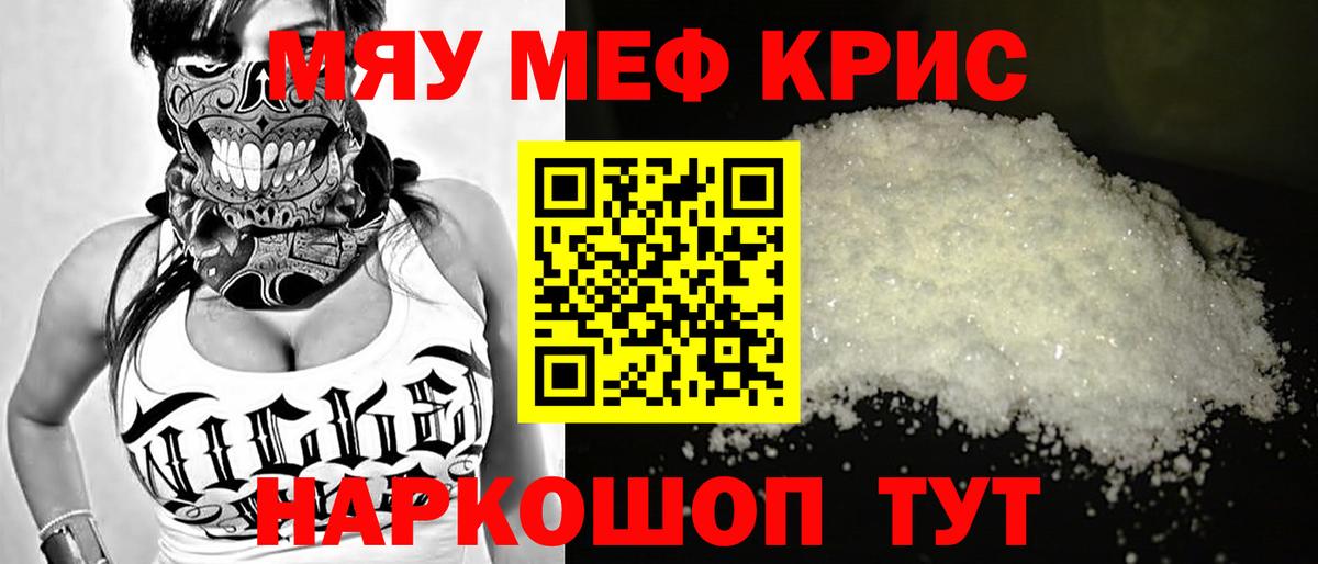 Меф мяу мяу кристаллы Менделеевск
